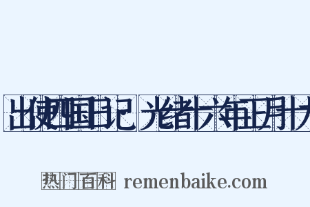 出使四国日记·光绪十六年正月十九是什么意思的图片